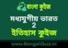 মধ্যযুগীয় ভারত (ইতিহাস) কুইজ | Medieval India 2 (History) Quiz in Bengali মধ্যযুগীয় ভারত (ইতিহাস) কুইজ | Medieval India (History) Quiz in Bengali