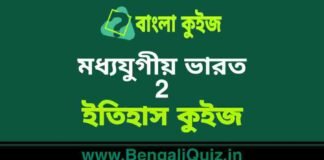 মধ্যযুগীয় ভারত (ইতিহাস) কুইজ | Medieval India 2 (History) Quiz in Bengali মধ্যযুগীয় ভারত (ইতিহাস) কুইজ | Medieval India (History) Quiz in Bengali
