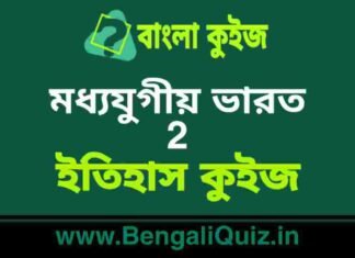 মধ্যযুগীয় ভারত (ইতিহাস) কুইজ | Medieval India 2 (History) Quiz in Bengali মধ্যযুগীয় ভারত (ইতিহাস) কুইজ | Medieval India (History) Quiz in Bengali