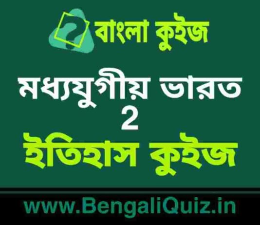 মধ্যযুগীয় ভারত (ইতিহাস) কুইজ | Medieval India 2 (History) Quiz in Bengali মধ্যযুগীয় ভারত (ইতিহাস) কুইজ | Medieval India (History) Quiz in Bengali