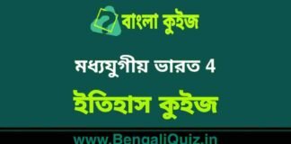 মধ্যযুগীয় ভারত (ইতিহাস) কুইজ | Medieval India 4 (History) Quiz in Bengali মধ্যযুগীয় ভারত (ইতিহাস) কুইজ | Medieval India (History) Quiz in Bengali