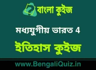 মধ্যযুগীয় ভারত (ইতিহাস) কুইজ | Medieval India 4 (History) Quiz in Bengali মধ্যযুগীয় ভারত (ইতিহাস) কুইজ | Medieval India (History) Quiz in Bengali