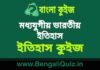 মধ্যযুগীয় ভারতীয় ইতিহাস (ইতিহাস) কুইজ | Medieval Indian History (History) Quiz in Bengali মধ্যযুগীয় ভারতীয় ইতিহাস (ইতিহাস) কুইজ | Medieval Indian History (History) Quiz in Bengali
