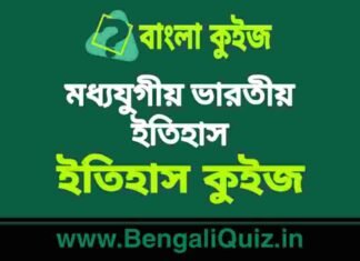 মধ্যযুগীয় ভারতীয় ইতিহাস (ইতিহাস) কুইজ | Medieval Indian History (History) Quiz in Bengali মধ্যযুগীয় ভারতীয় ইতিহাস (ইতিহাস) কুইজ | Medieval Indian History (History) Quiz in Bengali