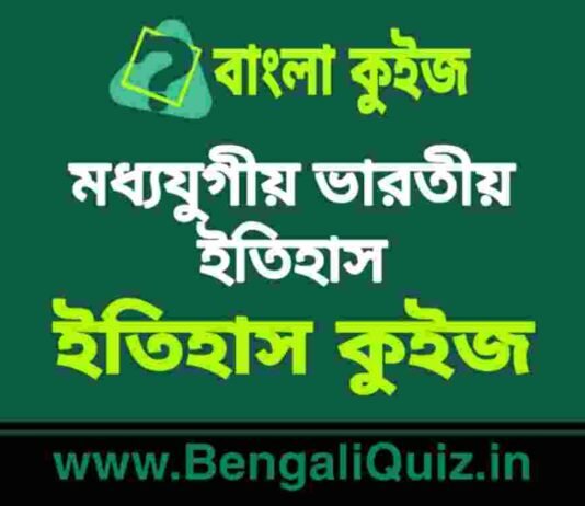 মধ্যযুগীয় ভারতীয় ইতিহাস (ইতিহাস) কুইজ | Medieval Indian History (History) Quiz in Bengali মধ্যযুগীয় ভারতীয় ইতিহাস (ইতিহাস) কুইজ | Medieval Indian History (History) Quiz in Bengali