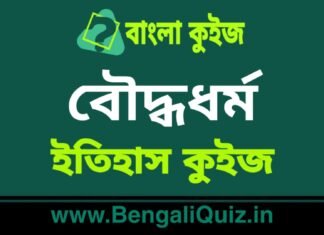 বৌদ্ধধর্ম (ইতিহাস) কুইজ | Buddhism (History) Quiz in Bengali বৌদ্ধধর্ম (ইতিহাস) কুইজ | Buddhism (History) Quiz in Bengali