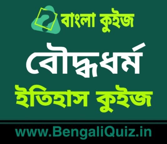 বৌদ্ধধর্ম (ইতিহাস) কুইজ | Buddhism (History) Quiz in Bengali বৌদ্ধধর্ম (ইতিহাস) কুইজ | Buddhism (History) Quiz in Bengali