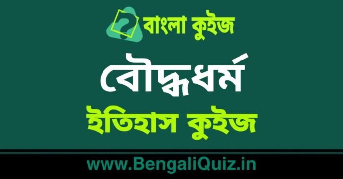 বৌদ্ধধর্ম (ইতিহাস) কুইজ | Buddhism (History) Quiz in Bengali