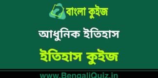 আধুনিক ইতিহাস (ইতিহাস) কুইজ | Morden History (History) Quiz in Bengali আধুনিক ইতিহাস (ইতিহাস) কুইজ | Morden History (History) Quiz in Bengali