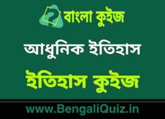 আধুনিক ইতিহাস (ইতিহাস) কুইজ | Morden History (History) Quiz in Bengali আধুনিক ইতিহাস (ইতিহাস) কুইজ | Morden History (History) Quiz in Bengali