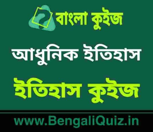 আধুনিক ইতিহাস (ইতিহাস) কুইজ | Morden History (History) Quiz in Bengali আধুনিক ইতিহাস (ইতিহাস) কুইজ | Morden History (History) Quiz in Bengali