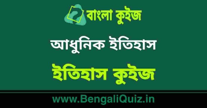 আধুনিক ইতিহাস (ইতিহাস) কুইজ | Morden History (History) Quiz in Bengali