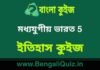 মধ্যযুগীয় ভারত 5 (ইতিহাস) কুইজ | Medieval India (History) Quiz in Bengali মধ্যযুগীয় ভারত (ইতিহাস) কুইজ | Medieval India (History) Quiz in Bengali