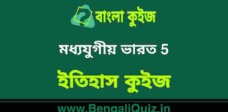 মধ্যযুগীয় ভারত 5 (ইতিহাস) কুইজ | Medieval India (History) Quiz in Bengali মধ্যযুগীয় ভারত (ইতিহাস) কুইজ | Medieval India (History) Quiz in Bengali
