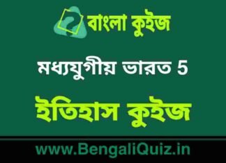 মধ্যযুগীয় ভারত 5 (ইতিহাস) কুইজ | Medieval India (History) Quiz in Bengali মধ্যযুগীয় ভারত (ইতিহাস) কুইজ | Medieval India (History) Quiz in Bengali