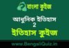 আধুনিক ইতিহাস 2 (ইতিহাস) কুইজ | Morden History (History) Quiz in Bengali আধুনিক ইতিহাস (ইতিহাস) কুইজ | Morden History (History) Quiz in Bengali