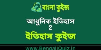 আধুনিক ইতিহাস 2 (ইতিহাস) কুইজ | Morden History (History) Quiz in Bengali আধুনিক ইতিহাস (ইতিহাস) কুইজ | Morden History (History) Quiz in Bengali