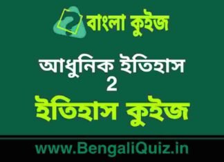 আধুনিক ইতিহাস 2 (ইতিহাস) কুইজ | Morden History (History) Quiz in Bengali আধুনিক ইতিহাস (ইতিহাস) কুইজ | Morden History (History) Quiz in Bengali