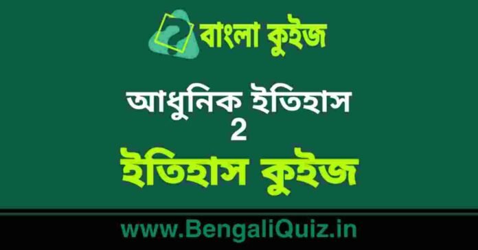 আধুনিক ইতিহাস (ইতিহাস) কুইজ | Morden History (History) Quiz in Bengali