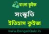 সংস্কৃতি (ইতিহাস) কুইজ | Culture (History) Quiz in Bengali সংস্কৃতি (ইতিহাস) কুইজ | Culture (History) Quiz in Bengali