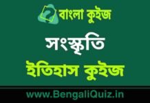 সংস্কৃতি (ইতিহাস) কুইজ | Culture (History) Quiz in Bengali সংস্কৃতি (ইতিহাস) কুইজ | Culture (History) Quiz in Bengali