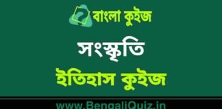 সংস্কৃতি (ইতিহাস) কুইজ | Culture (History) Quiz in Bengali সংস্কৃতি (ইতিহাস) কুইজ | Culture (History) Quiz in Bengali