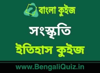 সংস্কৃতি (ইতিহাস) কুইজ | Culture (History) Quiz in Bengali সংস্কৃতি (ইতিহাস) কুইজ | Culture (History) Quiz in Bengali