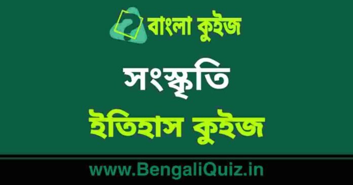 সংস্কৃতি (ইতিহাস) কুইজ | Culture (History) Quiz in Bengali