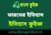 ভারতের ইতিহাস (ইতিহাস) কুইজ | Indian History (History) Quiz in Bengali ভারতের ইতিহাস (ইতিহাস) কুইজ | Indian History (History) Quiz in Bengali