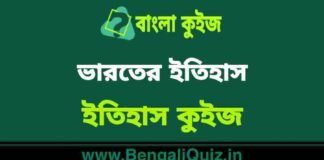 ভারতের ইতিহাস (ইতিহাস) কুইজ | Indian History (History) Quiz in Bengali ভারতের ইতিহাস (ইতিহাস) কুইজ | Indian History (History) Quiz in Bengali