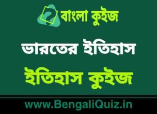 ভারতের ইতিহাস (ইতিহাস) কুইজ | Indian History (History) Quiz in Bengali ভারতের ইতিহাস (ইতিহাস) কুইজ | Indian History (History) Quiz in Bengali