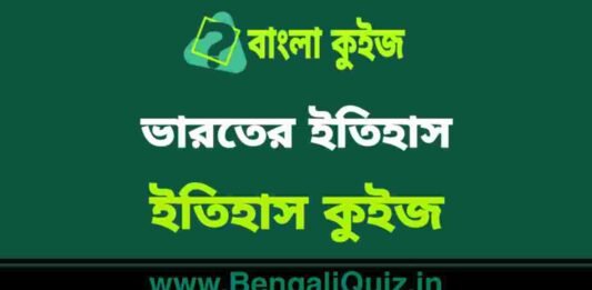 ভারতের ইতিহাস (ইতিহাস) কুইজ | Indian History (History) Quiz in Bengali ভারতের ইতিহাস (ইতিহাস) কুইজ | Indian History (History) Quiz in Bengali