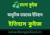 আধুনিক ভারতের ইতিহাস (ইতিহাস) কুইজ | History of Morden India (History) Quiz in Bengali আধুনিক ভারতের ইতিহাস (ইতিহাস) কুইজ | History of Morden India (History) Quiz in Bengali