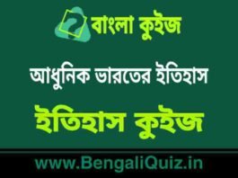 আধুনিক ভারতের ইতিহাস (ইতিহাস) কুইজ | History of Morden India (History) Quiz in Bengali আধুনিক ভারতের ইতিহাস (ইতিহাস) কুইজ | History of Morden India (History) Quiz in Bengali