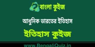 আধুনিক ভারতের ইতিহাস (ইতিহাস) কুইজ | History of Morden India (History) Quiz in Bengali আধুনিক ভারতের ইতিহাস (ইতিহাস) কুইজ | History of Morden India (History) Quiz in Bengali