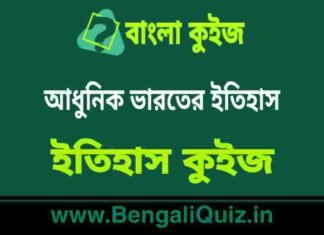 আধুনিক ভারতের ইতিহাস (ইতিহাস) কুইজ | History of Morden India (History) Quiz in Bengali আধুনিক ভারতের ইতিহাস (ইতিহাস) কুইজ | History of Morden India (History) Quiz in Bengali