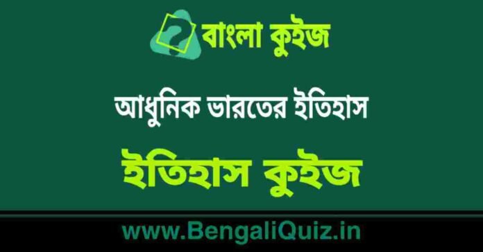 আধুনিক ভারতের ইতিহাস (ইতিহাস) কুইজ | History of Morden India (History) Quiz in Bengali