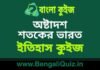 অষ্টাদশ শতকের ভারত (ইতিহাস) কুইজ | Eighteenth century India (History) Quiz in Bengali অষ্টাদশ শতকের ভারত (ইতিহাস) কুইজ | Eighteenth century India (History) Quiz in Bengali