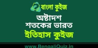 অষ্টাদশ শতকের ভারত (ইতিহাস) কুইজ | Eighteenth century India (History) Quiz in Bengali অষ্টাদশ শতকের ভারত (ইতিহাস) কুইজ | Eighteenth century India (History) Quiz in Bengali