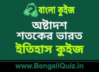 অষ্টাদশ শতকের ভারত (ইতিহাস) কুইজ | Eighteenth century India (History) Quiz in Bengali অষ্টাদশ শতকের ভারত (ইতিহাস) কুইজ | Eighteenth century India (History) Quiz in Bengali