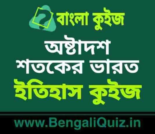 অষ্টাদশ শতকের ভারত (ইতিহাস) কুইজ | Eighteenth century India (History) Quiz in Bengali অষ্টাদশ শতকের ভারত (ইতিহাস) কুইজ | Eighteenth century India (History) Quiz in Bengali
