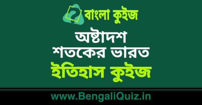 অষ্টাদশ শতকের ভারত (ইতিহাস) কুইজ | Eighteenth century India (History) Quiz in Bengali