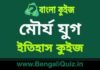 মৌর্য যুগ (ইতিহাস) কুইজ | Maurya Era (History) Quiz in Bengali মৌর্য যুগ (ইতিহাস) কুইজ | Maurya Era (History) Quiz in Bengali
