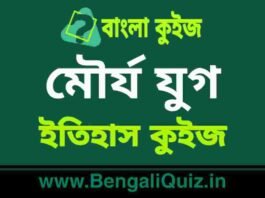 মৌর্য যুগ (ইতিহাস) কুইজ | Maurya Era (History) Quiz in Bengali মৌর্য যুগ (ইতিহাস) কুইজ | Maurya Era (History) Quiz in Bengali