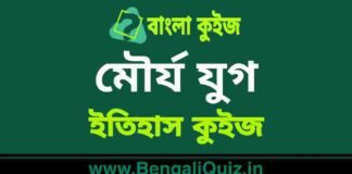 মৌর্য যুগ (ইতিহাস) কুইজ | Maurya Era (History) Quiz in Bengali মৌর্য যুগ (ইতিহাস) কুইজ | Maurya Era (History) Quiz in Bengali