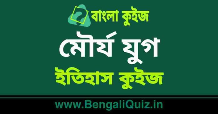 মৌর্য যুগ (ইতিহাস) কুইজ | Maurya Era (History) Quiz in Bengali