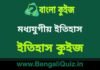 মধ্যযুগীয় ইতিহাস (ইতিহাস) কুইজ | Medieval History (History) Quiz in Bengali মধ্যযুগীয় ইতিহাস (ইতিহাস) কুইজ | Medieval History (History) Quiz in Bengali