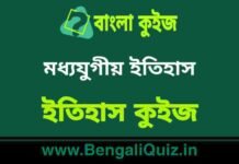 মধ্যযুগীয় ইতিহাস (ইতিহাস) কুইজ | Medieval History (History) Quiz in Bengali মধ্যযুগীয় ইতিহাস (ইতিহাস) কুইজ | Medieval History (History) Quiz in Bengali