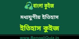 মধ্যযুগীয় ইতিহাস (ইতিহাস) কুইজ | Medieval History (History) Quiz in Bengali মধ্যযুগীয় ইতিহাস (ইতিহাস) কুইজ | Medieval History (History) Quiz in Bengali