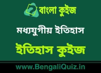 মধ্যযুগীয় ইতিহাস (ইতিহাস) কুইজ | Medieval History (History) Quiz in Bengali মধ্যযুগীয় ইতিহাস (ইতিহাস) কুইজ | Medieval History (History) Quiz in Bengali